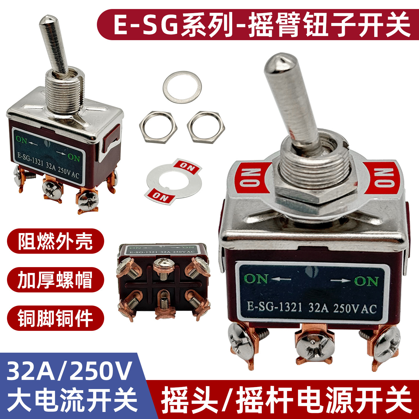 钮子开关32A/250V 拨动开关 E-SG系列摇头摇臂开关焊接螺丝脚