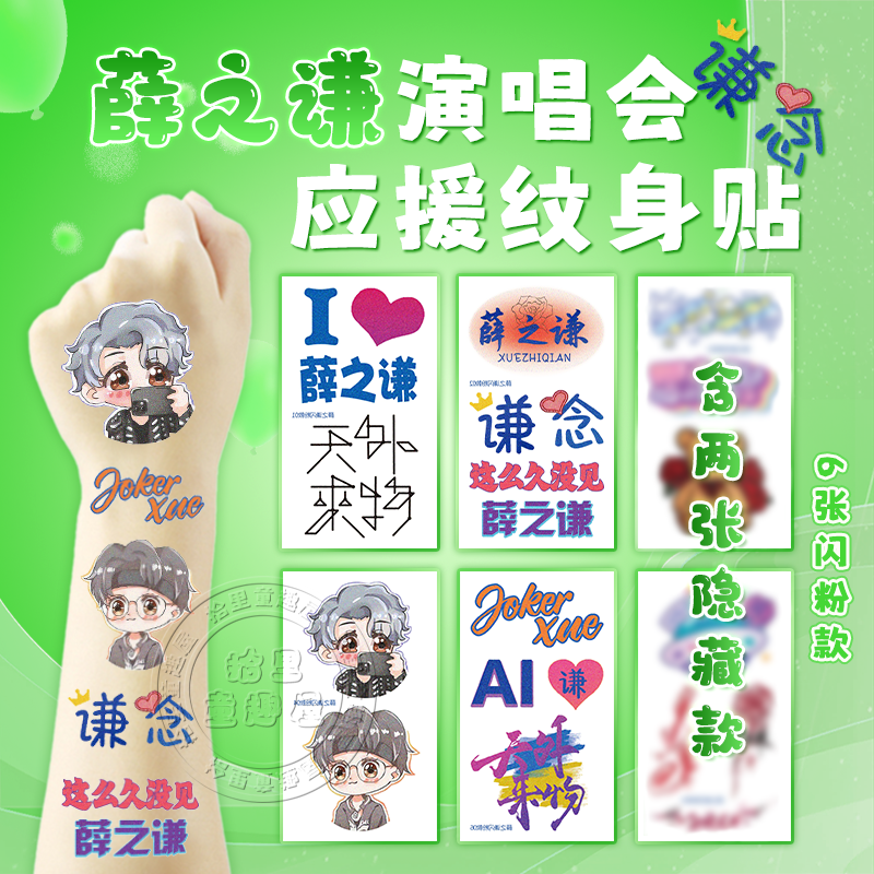 薛之谦应援纹身贴纸闪粉脸贴天外来物飞船演唱会明星定制周边贴纸