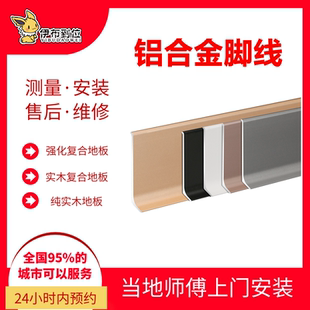 LL全国实木脚线铝合金脚线上门安装服务，精选本地老师傅