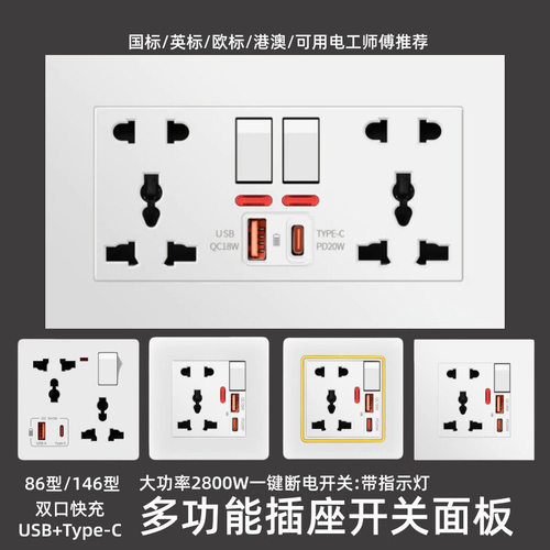 多功能面板一开五孔十双USB+Type