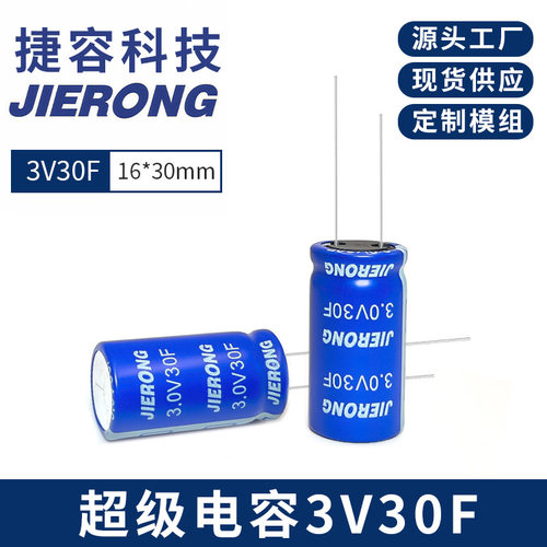 捷容JIERONG3V30F超级法拉电容16