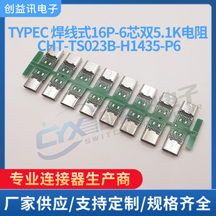 typec 16p母座 夹板 焊线式 TYPE-C接口 6芯双5.1K电阻