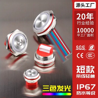 12161922mmIP67防水金属轻触按钮