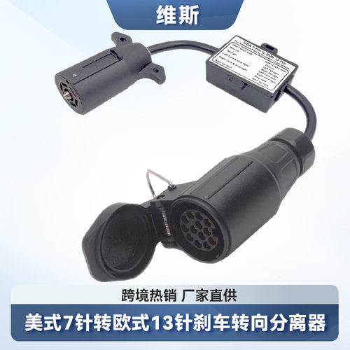 美式7针转欧式13拖车线束连接器
