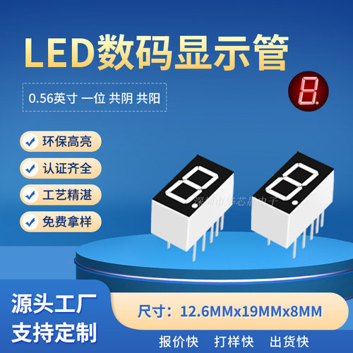直销056英寸1位LED数码管共阴阳