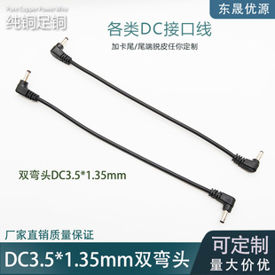 DC3.5*1.35mm双头公头线双弯头纯铜双公头LED灯连接线35135