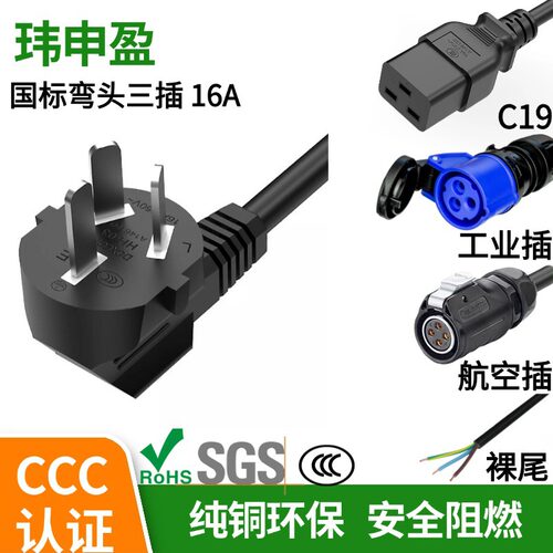 16A纯铜弯头国标三插裸尾C19品