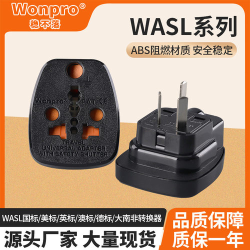 Wonpro稳不落WASL系列大南非插孔