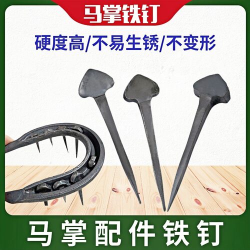 铁钉马具蹄铁手工马蹄钉马掌钉30