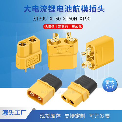XT30UXT60XT60HXT90H大电流航模