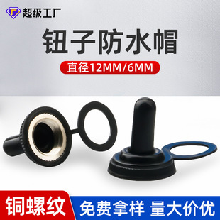 6MM/12MM螺纹直径钮子开关防水防尘帽 MTS纽子摇臂拨动开关防水帽