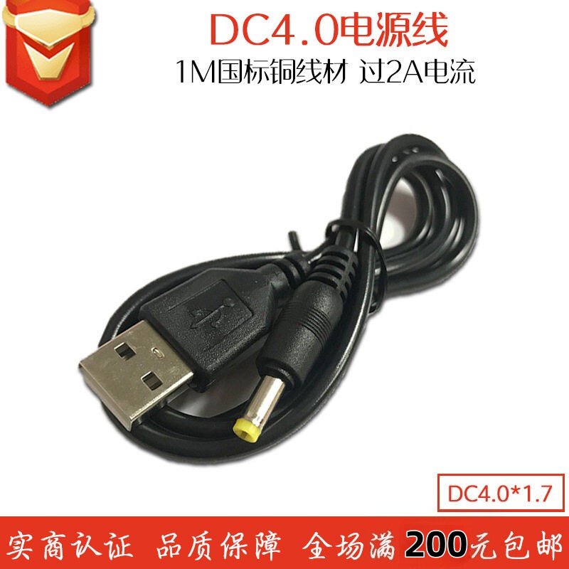1米纯铜USB转DC4.0*1.7直流psp路由器供电线dc充电线2A电流