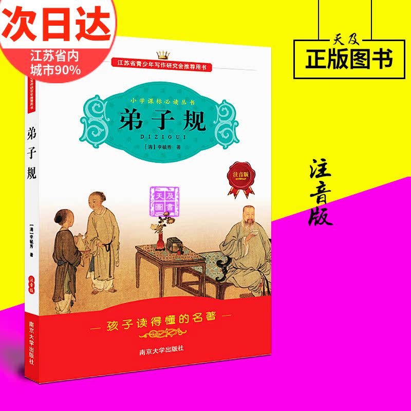 ¶àÊ¡°üÓʵÜ×Ó¹æÊéÕý°æ×¢Òô°æÄϾ©´óѧ³ö°æÉçСѧÉú¿ÎÍâÔĶÁÊé¼®Ò»¶þÈýËÄÄ꼶ѧÉú¿ÎÍâÊéµÜ×Ó¹æ(×¢Òô°æ)/СѧÓïÎÄÐÂ¿Î±ê±Ø¶Á´ÔÊé