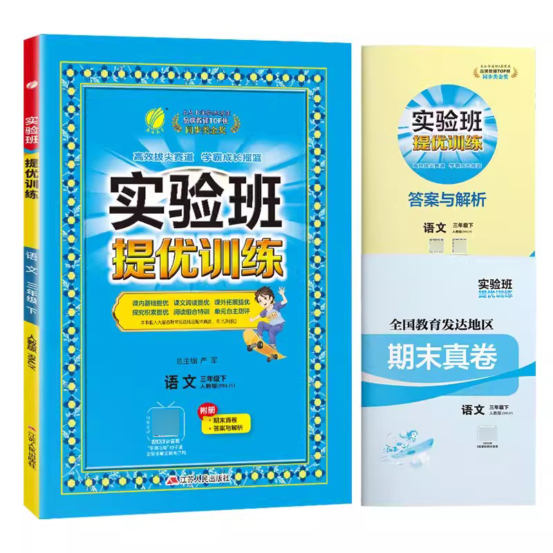 2024春新版实验班提优训练三年级下册语文人教版小学3年级练习作业本辅导期末总复习辅导同步书资料测试题训练同步课堂附真卷答案