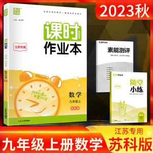2023秋 新版通城学典课时作业本九年级数学上册苏科版同步练习册 中学教辅初三九上试卷资料辅导书含答案江苏专用