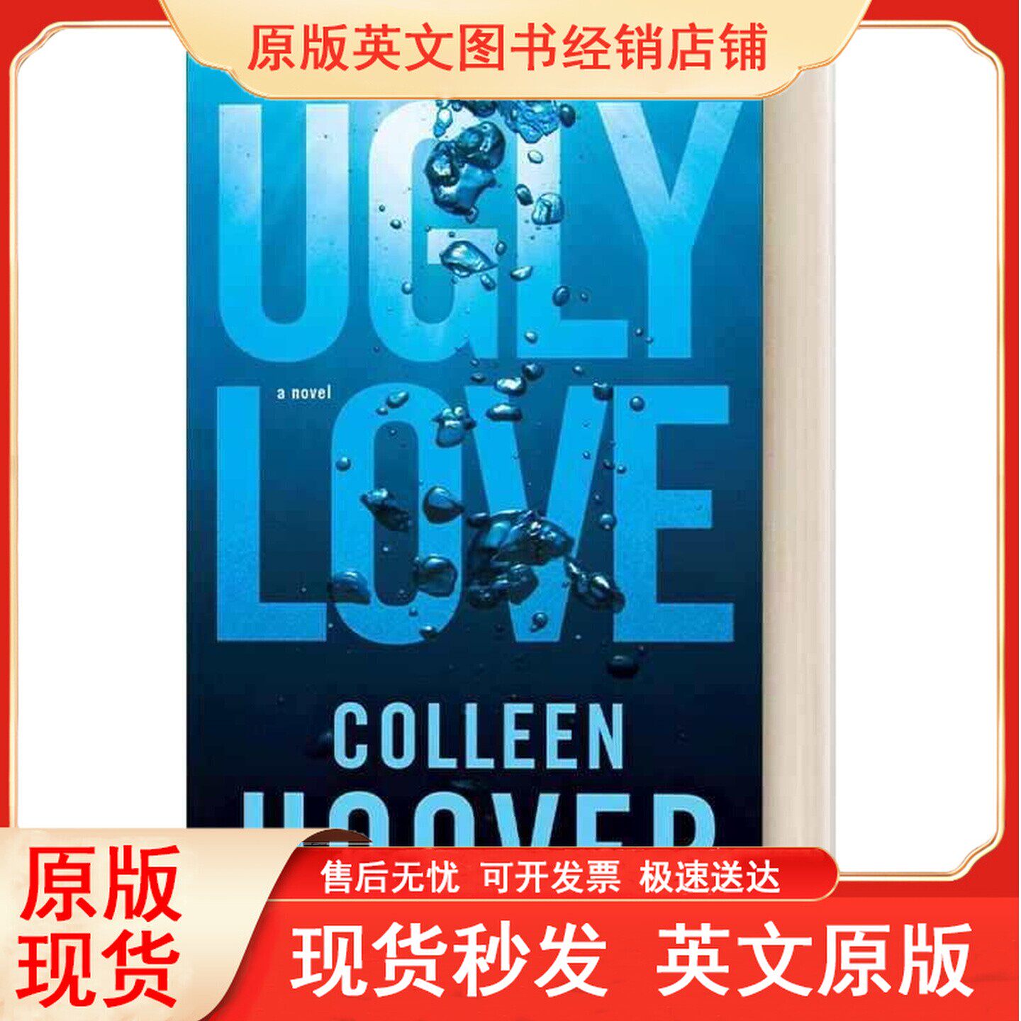 英文原版 Ugly Love Colleen Hoover 丑陋的爱 科林 胡佛 因为深爱 所以放手作者 畅销爱情小说 北美晋江文学