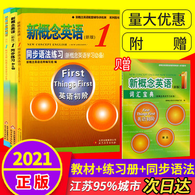 正版新概念英语1练习册3册同步语法练习英语入门自学零基础配套辅导 教材全解小学初中外语学习教材教师用书同步练习A+B含答案全套