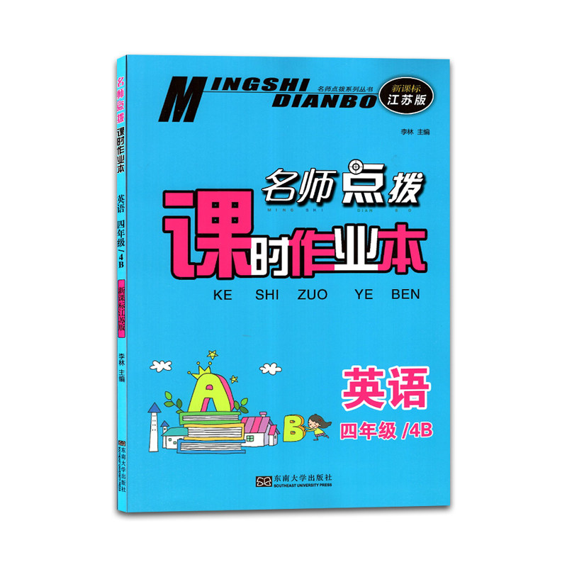 2023春名师点拨课时作业本英语四年级下册/4年级下4b江苏版四年级下册