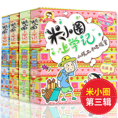 米小圈上学记我上三年级全套4册第3辑非注音版小顽皮和老顽童加油足球小将 经典北猫小学生课外书 7-10岁一二三四年级第三季