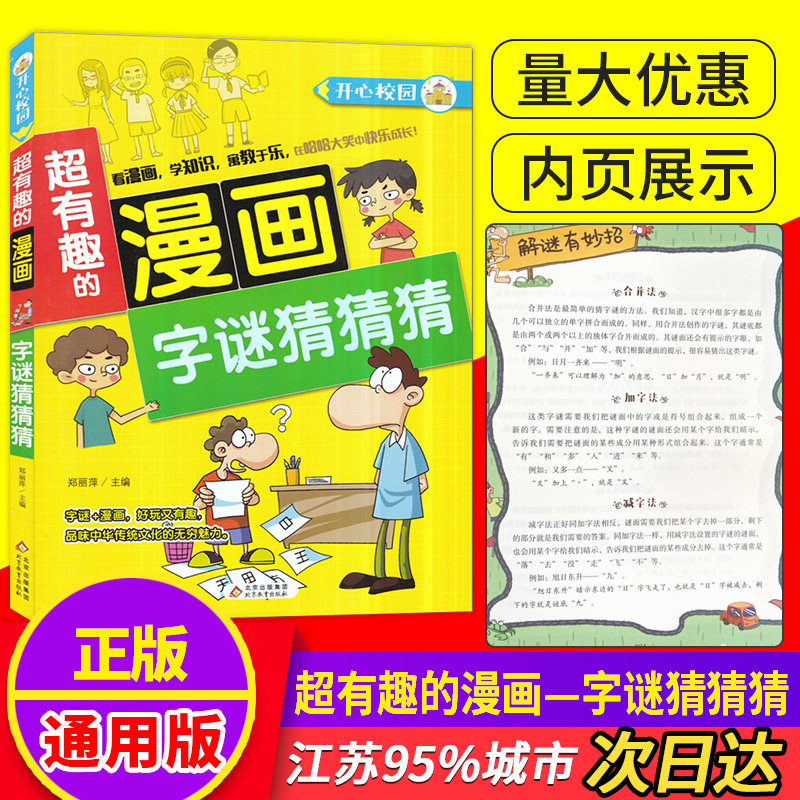 阅读书籍校园漫画字谜猜猜猜大全益智搞笑书精装彩图版北京教育出版社