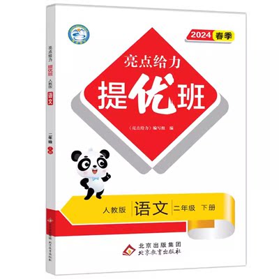 2024新版亮点给力提优班多维互动空间语文二年级下册人教版部编版小学2年级下提优训练单元同步练习册配套课时作业本随堂天天练