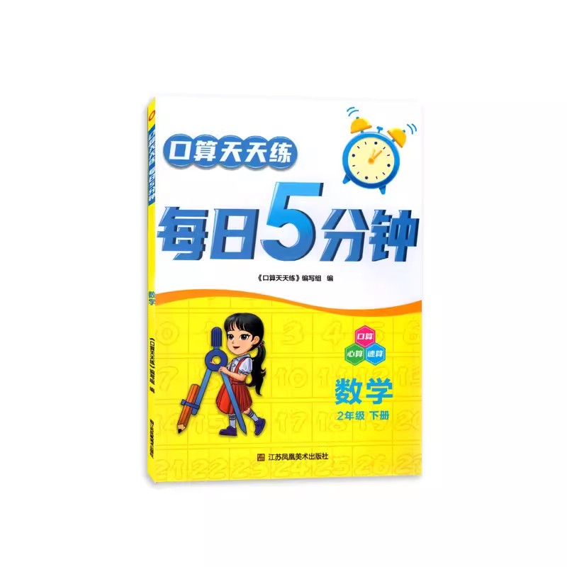 2024春口算天天练每日5分钟数学二年级下册口算心算速算小学2年级下每日五分钟计算天天练含参考答案江苏凤凰美术出版社