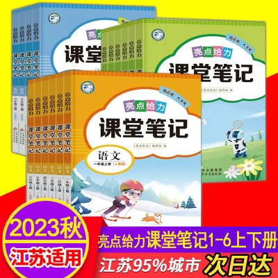 2023亮点给力课堂笔记