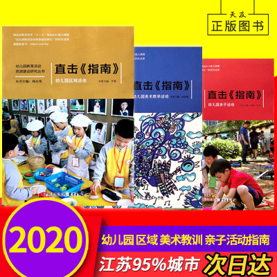 全3册直击指南幼儿园亲子活动+幼儿园区域活动+幼儿园美术教学活动幼儿园教育活动资源建设研究丛书东方出版社