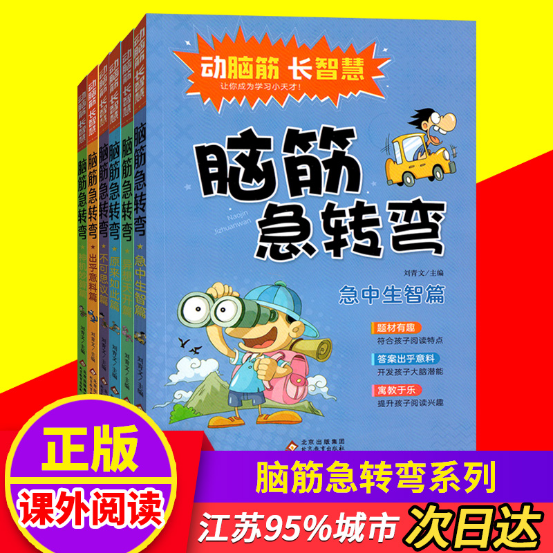 脑筋急转弯6本套装神机妙算急中生智异想天开原来如此出乎意料不可思议刘青文主编题材有趣答案出乎意料寓教于乐符合孩子阅读特点