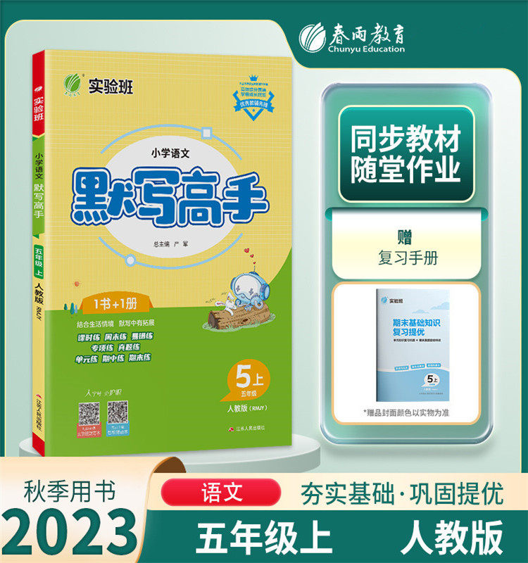 2023秋 春雨教育实验班小学语文默写高手五年级上册人教版 小学生5年级上同步听写基础知识练习课本字词句单元复习提优能手达人属于什么档次？