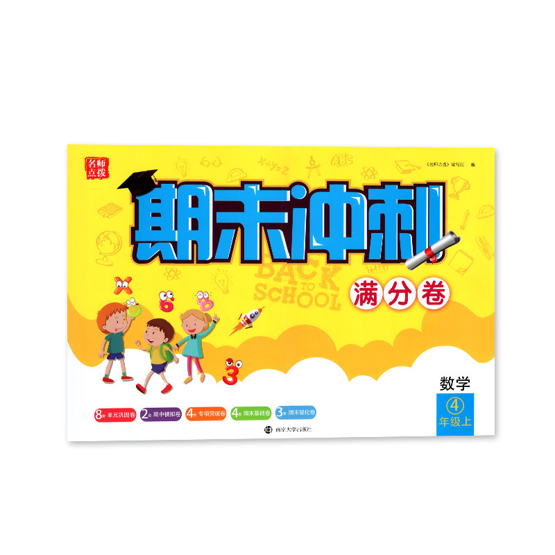 2023秋名师点拨期末冲刺满分卷数学四年级上册江苏版小学4年级数学上