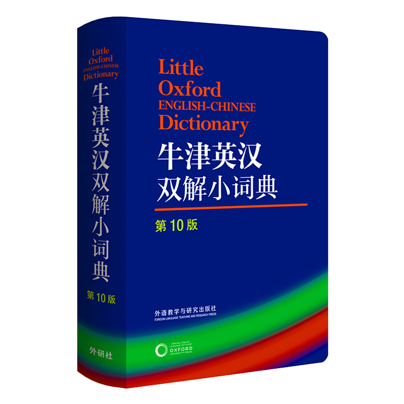 正版 外研社 牛津英汉双解小词典(第10版)软皮便携本 牛津字典牛津词典 牛津双解英汉小词典 英语词典 英汉字典中小学生工具书 书籍/杂志/报纸 教材 原图主图