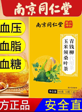 南京同仁堂青钱柳玉米须桑叶茶降血糖正品苦荞茶降血糖降三高降压高血压降甘油三酯血脂的茶