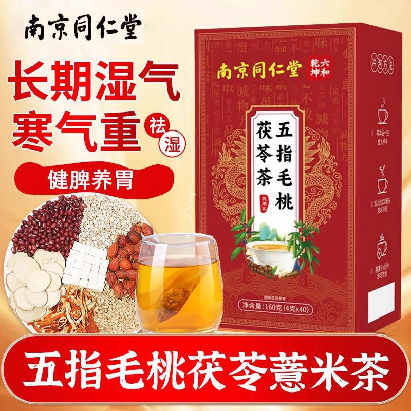 南京同仁堂五指毛土桃茯苓健脾祛湿茶男性女去湿气排毒祛湿茶健脾养胃调理去体内湿气重正品养生茶