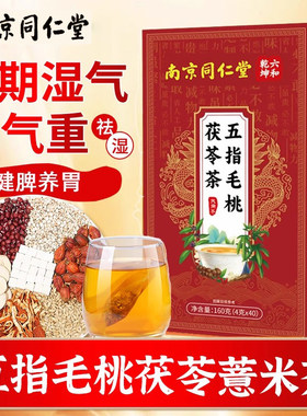 南京同仁堂五指毛土桃茯苓健脾祛湿茶男性女去湿气排毒祛湿茶健脾养胃调理去体内湿气重正品养生茶