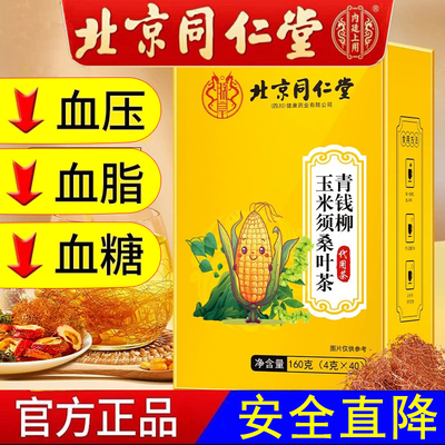 北京同仁堂青钱柳玉米须桑叶茶降血糖正品苦荞茶降血糖降三高降压高血压降甘油三酯血脂的茶