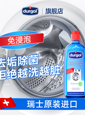Durgol免浸泡洗衣机专用清洗剂全自动洗衣机槽清洁剂滚筒除垢杀菌