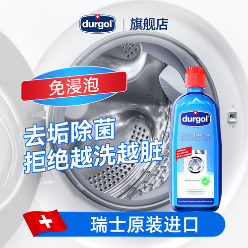 durgol洗衣机槽清洁剂免加热浸泡
