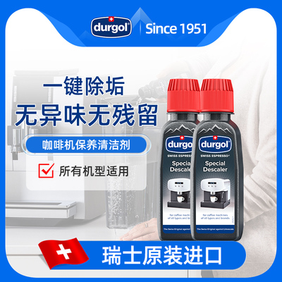 Durgol咖啡机除垢剂保养液全自动家用胶囊清洁剂专用清洗意式一体