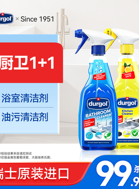 durgol厨房卫浴清洁剂组合油污灶台油烟机卫生间淋浴头不锈钢除垢