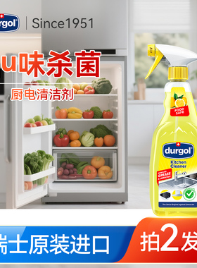 Durgol厨房微波炉重度油污清洁剂厨电冰箱灶台多功能除菌喷雾除垢