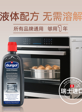 Durgol蒸箱除垢剂蒸烤箱内部专用清洁剂集成灶一体机水垢清除剂液