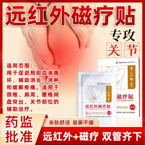 关节止痛贴膝盖贴热敷关节膝盖疼痛红外磁疗膏贴远官方旗舰店正品