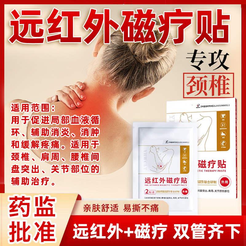 颈椎贴远红外磁疗贴消炎止痛贴部位型疼痛酸肿胀劳损膏药贴热敷贴