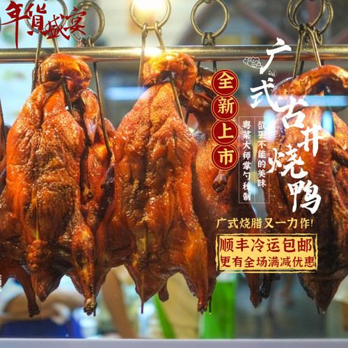 正宗广东烧鸭烧鹅整只酱板鸭熟食