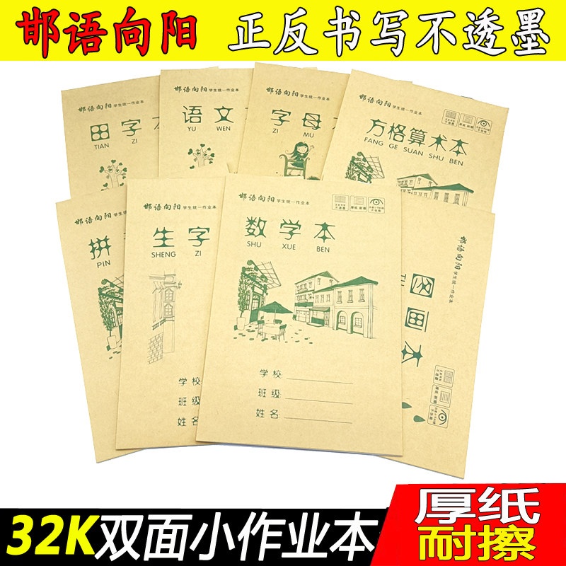 邯语向阳32K小学生作业本批发 加厚一年级幼儿园语文拼音字母小本