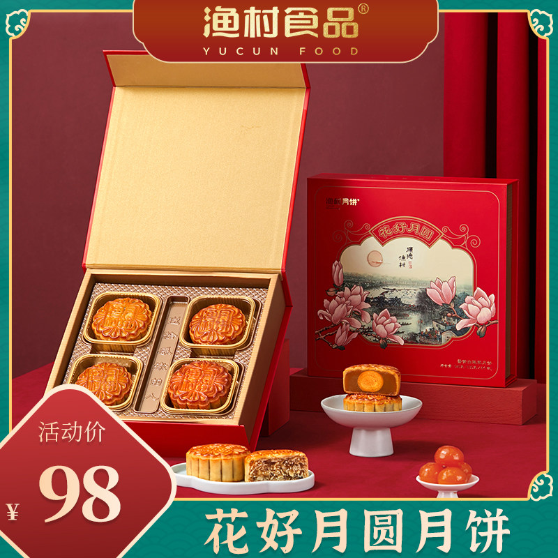 渔村食品花好月圆月饼白莲蓉月饼多口味广式月饼送礼中秋礼盒装