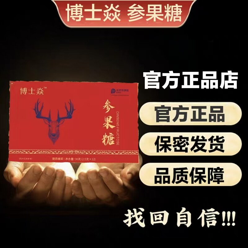 博士焱参果糖男士口服滋补压片能量糖果礼盒装