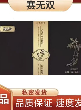 赛无双人参玛咖黄精片男士口服多肽能量压片糖果