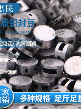 惠民铅封防盗铅封豆铅封粒电表封水表封煤气表封铅封扣多规格1斤